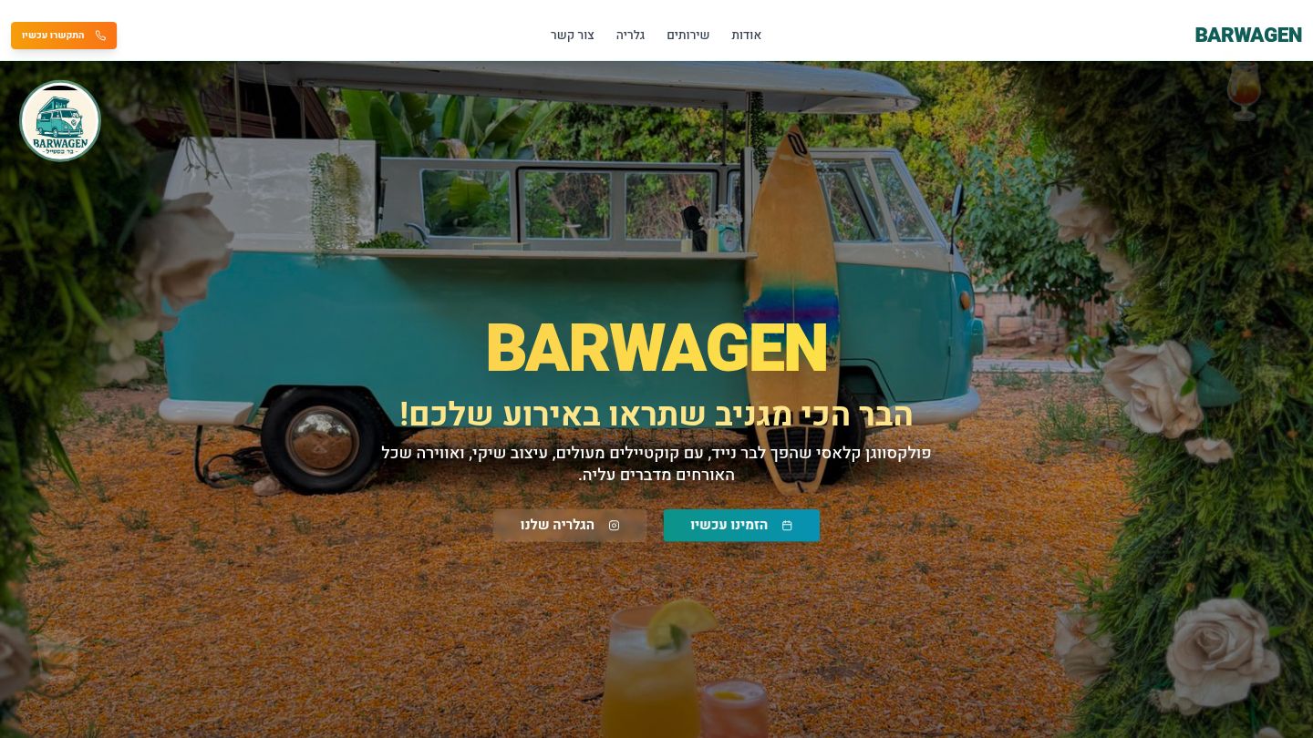 תמונה של פרויקט Barwagen - בר קוקטיילים נייד