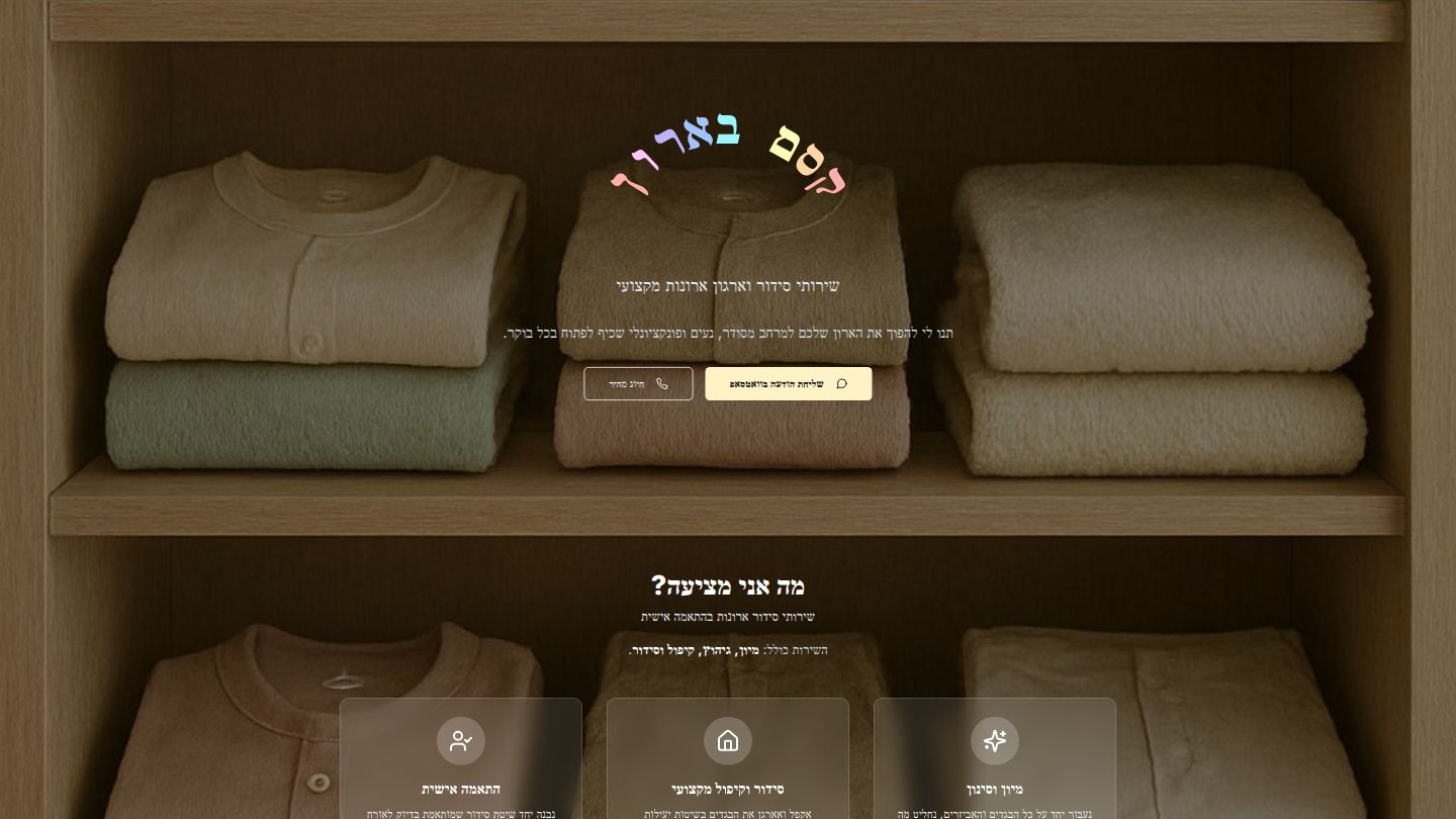תמונה של פרויקט קסם בארון - סידור וארגון ארונות